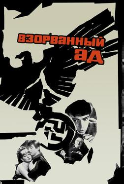 Взорванный ад Взорванный ад