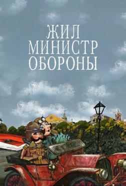 Жил министр обороны Жил министр обороны