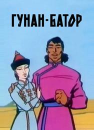 Гунан-Батор