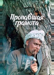 Пропавшая грамота