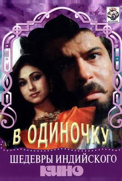 В одиночку В одиночку