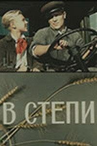 В степи В степи