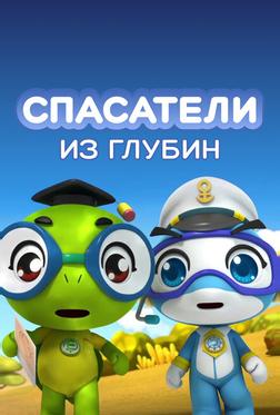 Спасатели из глубин Спасатели из глубин