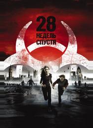 28 недель спустя