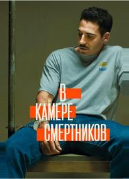 В камере смертников
