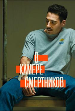 В камере смертников В камере смертников