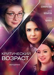 Критический возраст