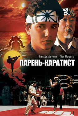 Парень-каратист Парень-каратист