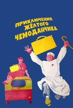 Приключения желтого чемоданчика Приключения желтого чемоданчика