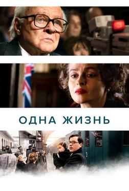 Одна жизнь Одна жизнь
