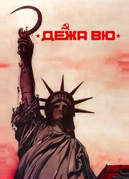 Дежа вю