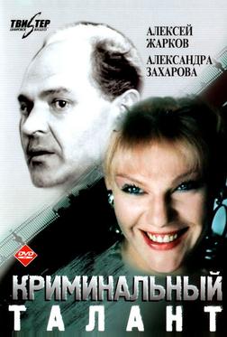 Криминальный талант Криминальный талант