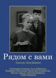 Рядом с вами