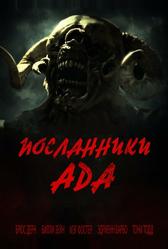 Посланники ада (2020)