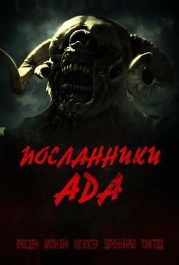Посланники ада