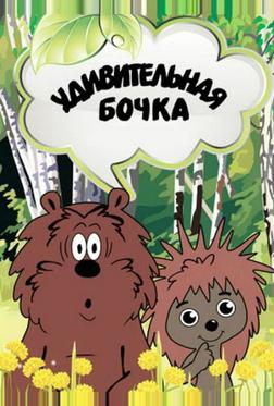 Удивительная бочка Удивительная бочка