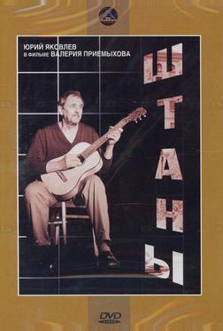 Штаны Штаны