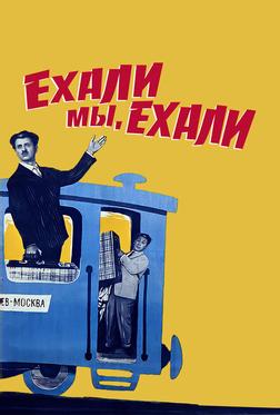 Ехали мы, ехали Ехали мы, ехали