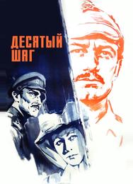 Десятый шаг