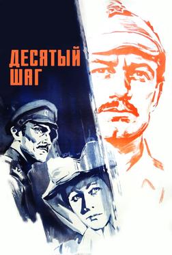 Десятый шаг Десятый шаг