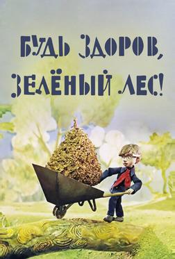 Будь здоров, зеленый лес! Будь здоров, зеленый лес!