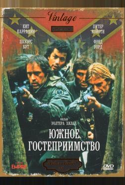 Южное гостеприимство Южное гостеприимство