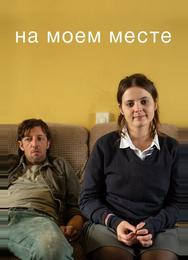 На моём месте