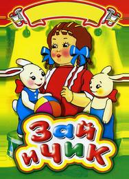 Зай и Чик
