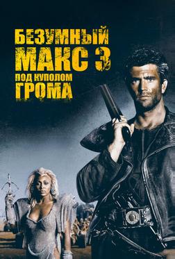 Безумный Макс 3: Под куполом грома Безумный Макс 3: Под куполом грома
