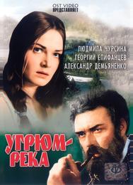 Угрюм-река