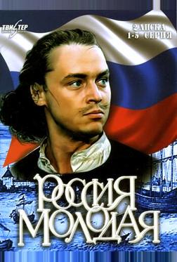 Россия молодая Россия молодая