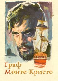 Граф Монте-Кристо
