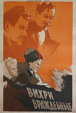 Вихри враждебные Вихри враждебные
