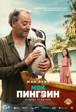 Мой пингвин Мой пингвин