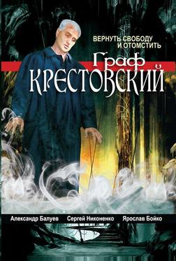 Граф Крестовский