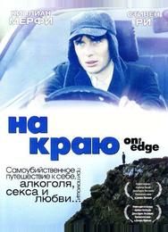 На краю