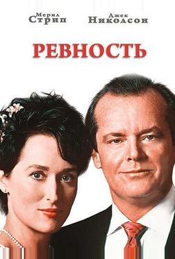 Ревность Ревность
