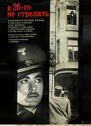 В 26-го не стрелять