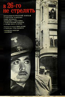 В 26-го не стрелять