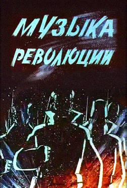 Музыка революции Музыка революции