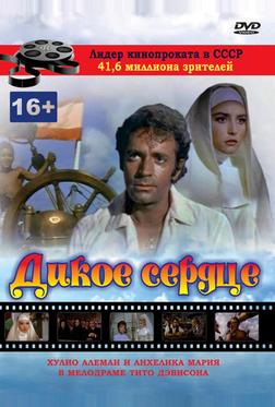 Дикое сердце Дикое сердце