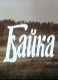 Байка