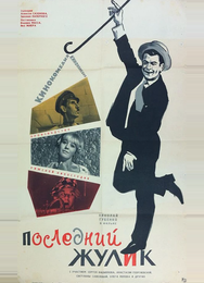 Последний жулик