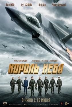 Король неба Король неба