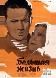 Большая жизнь, 2-я серия