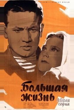 Большая жизнь, 2-я серия Большая жизнь, 2-я серия