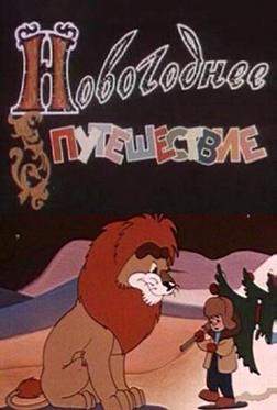 Новогоднее путешествие Новогоднее путешествие