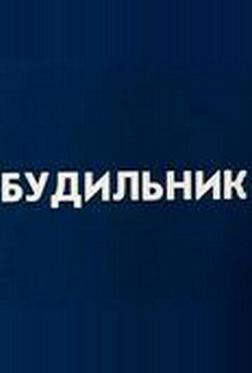 Будильник Будильник