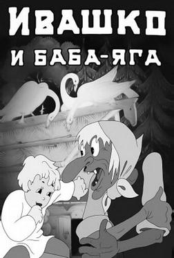 Ивашко и Баба-Яга Ивашко и Баба-Яга