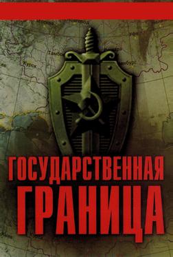 Государственная граница Государственная граница
